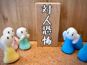 札幌で対人緊張のカウンセリング|公認心理師・精神保健福祉士による対面・オンライン相談